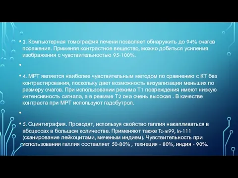 3. Компьютерная томография печени позволяет обнаружить до 94% очагов поражения. Применяя контрастное