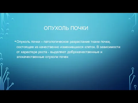 ОПУХОЛЬ ПОЧКИ Опухоль почки – патологическое разрастание ткани почки, состоящее из качественно