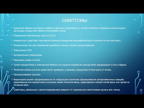 СИМПТОМЫ худшение общего состояния: слабость, быстрая утомляемость, потеря аппетита, похудание (интоксикация организма