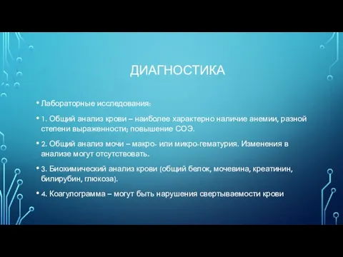 ДИАГНОСТИКА Лабораторные исследования: 1. Общий анализ крови – наиболее характерно наличие анемии,