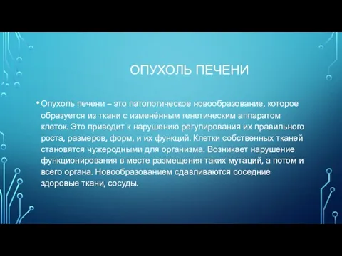 ОПУХОЛЬ ПЕЧЕНИ Опухоль печени – это патологическое новообразование, которое образуется из ткани