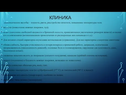 КЛИНИКА диспепсические жалобы – тошнота, рвота, расстройство аппетита, повышение температуры тела; желтуха