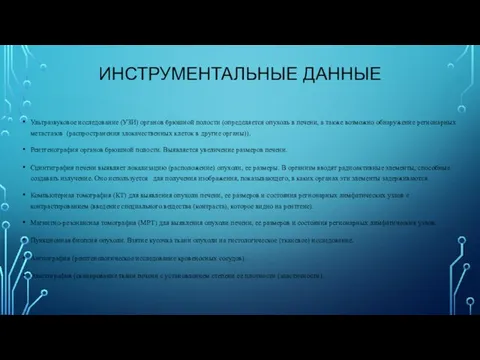 ИНСТРУМЕНТАЛЬНЫЕ ДАННЫЕ Ультразвуковое исследование (УЗИ) органов брюшной полости (определяется опухоль в печени,