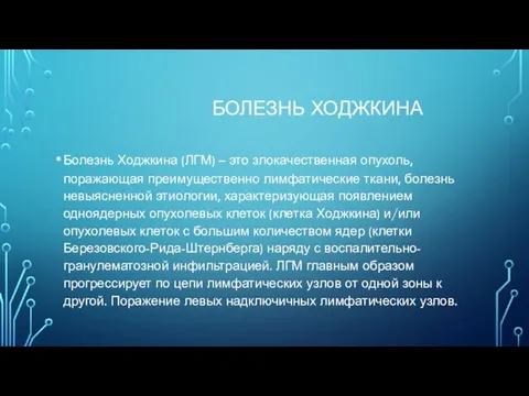 БОЛЕЗНЬ ХОДЖКИНА Болезнь Ходжкина (ЛГМ) – это злокачественная опухоль, поражающая преимущественно лимфатические