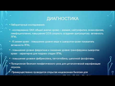 ДИАГНОСТИКА Лабораторные исследования: - исследование ОАК (общий анализ крови) – анемия, нейтрофилия,