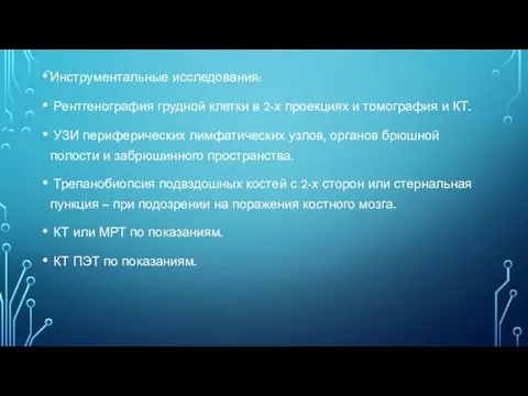 Инструментальные исследования: Рентгенография грудной клетки в 2-х проекциях и томография и КТ.