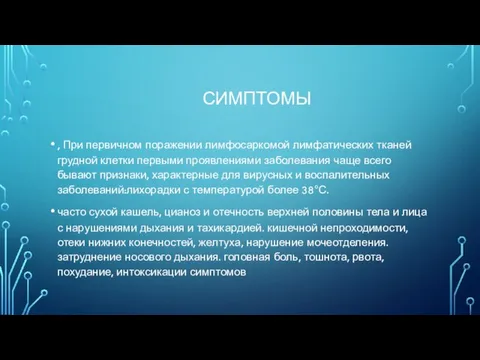 СИМПТОМЫ , При первичном поражении лимфосаркомой лимфатических тканей грудной клетки первыми проявлениями