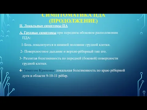 СИМПТОМАТИКА ПДА (ПРОДОЛЖЕНИЕ) II. Локальные симптомы ПА А. Грудные симптомы при переднем