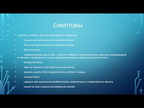 СИМПТОМЫ усталость, слабость, быстрая утомляемость, похудание; · повышение температуры без видимой причины;