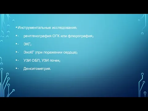 Инструментальные исследования: · рентгенография ОГК или флюрография; · ЭКГ; · ЭхоКГ (при