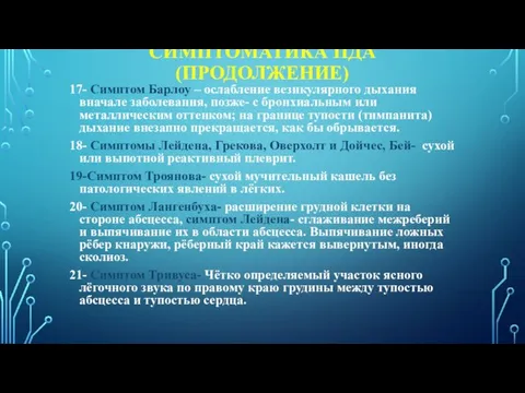 СИМПТОМАТИКА ПДА (ПРОДОЛЖЕНИЕ) 17- Симптом Барлоу – ослабление везикулярного дыхания вначале заболевания,