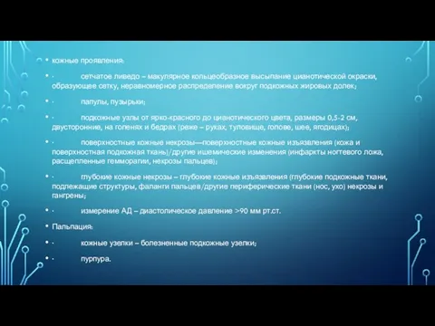 кожные проявления: · сетчатое ливедо – макулярное кольцеобразное высыпание цианотической окраски, образующее