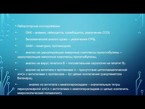 Лабораторные исследования: · ОАК – анемия, лейкоцитоз, тромбоцитоз, увеличение СОЭ; · биохимический