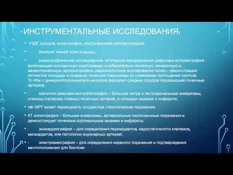 ИНСТРУМЕНТАЛЬНЫЕ ИССЛЕДОВАНИЯ: УЗДГ сосудов, ангиография, ультразвуковая доплерография; · биопсия тканей кожи и