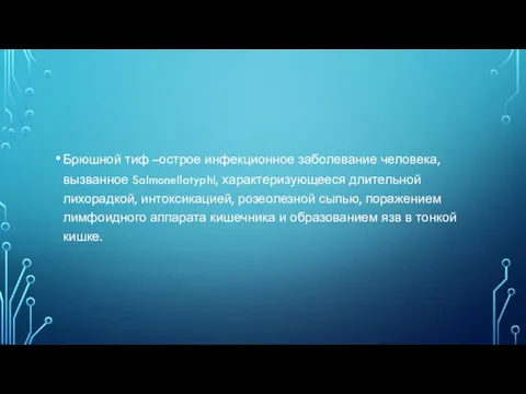 Брюшной тиф –острое инфекционное заболевание человека, вызванное Salmonellatyphi, характеризующееся длительной лихорадкой, интоксикацией,