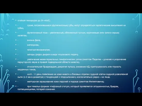 стойкая лихорадка до 39–40оС; · сухие, потрескавшиеся (фулигинозные) губы, могут определяться герпетические