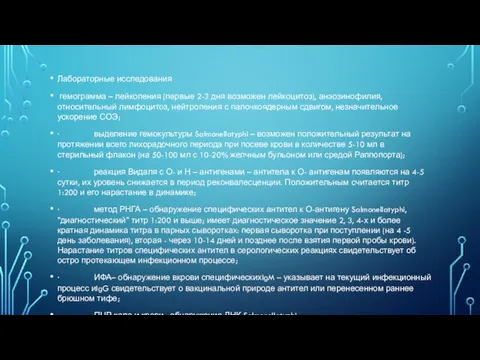 Лабораторные исследования гемограмма – лейкопения (первые 2-3 дня возможен лейкоцитоз), анэозинофилия, относительный