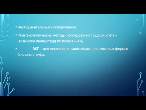 Инструментальные исследования: Рентгенологические методы исследования грудной клетки (возможен пневмотиф) по показаниям; ·