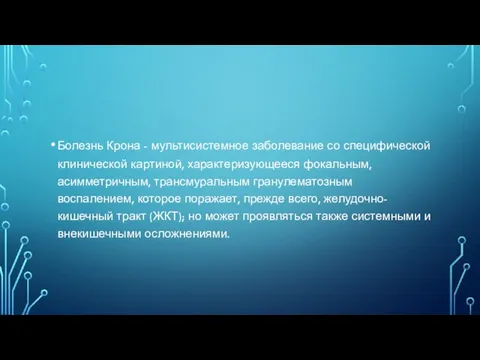 Болезнь Крона - мультисистемное заболевание со специфической клинической картиной, характеризующееся фокальным, асимметричным,