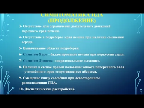 СИМПТОМАТИКА ПДА (ПРОДОЛЖЕНИЕ) 3- Отсутствие или ограничение дыхательных движений переднего края печени.