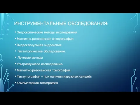 ИНСТРУМЕНТАЛЬНЫЕ ОБСЛЕДОВАНИЯ: Эндоскопические методы исследования Магнитно-резонансная энтерография Видеокапсульная эндоскопия Гистологическое обследование. Лучевые