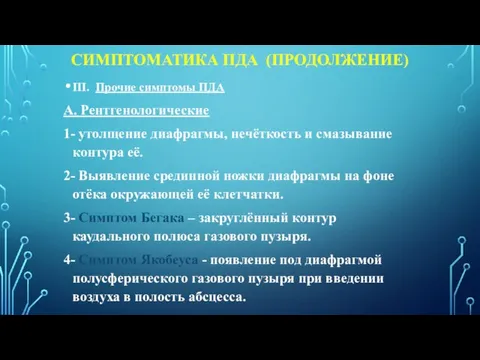 СИМПТОМАТИКА ПДА (ПРОДОЛЖЕНИЕ) III. Прочие симптомы ПДА А. Рентгенологические 1- утолщение диафрагмы,