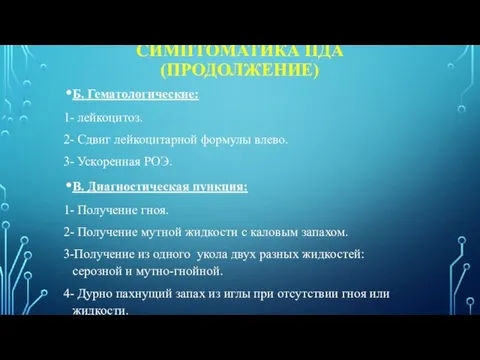 СИМПТОМАТИКА ПДА (ПРОДОЛЖЕНИЕ) Б. Гематологические: 1- лейкоцитоз. 2- Сдвиг лейкоцитарной формулы влево.