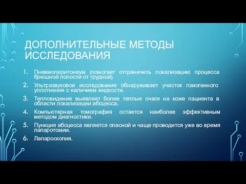 ДОПОЛНИТЕЛЬНЫЕ МЕТОДЫ ИССЛЕДОВАНИЯ Пневмоперитонеум (помогает отграничить локализацию процесса брюшной полости от грудной).