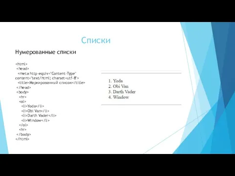 Списки Нумерованные списки Маркированный список Yoda Obi Van Darth Vader Window