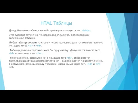 HTML Таблицы Для добавления таблицы на веб-страницу используется тег . Этот элемент