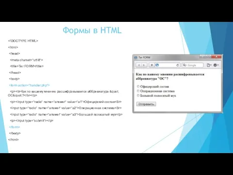 Формы в HTML Тег FORM Как по вашему мнению расшифровывается аббревиатура &quot;ОС&quot;?