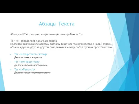 Абзацы Текста Абзацы в HTML создаются при помощи тега Текст . Тег