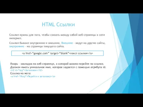 HTML Ссылки Ссылки нужны для того, чтобы связать между собой веб-страницы в