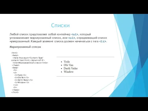 Списки Любой список представляет собой контейнер , который устанавливает маркированный список, или