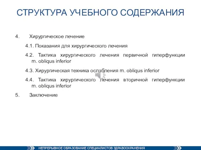 СТРУКТУРА УЧЕБНОГО СОДЕРЖАНИЯ 4. Хирургическое лечение 4.1. Показания для хирургического лечения 4.2.