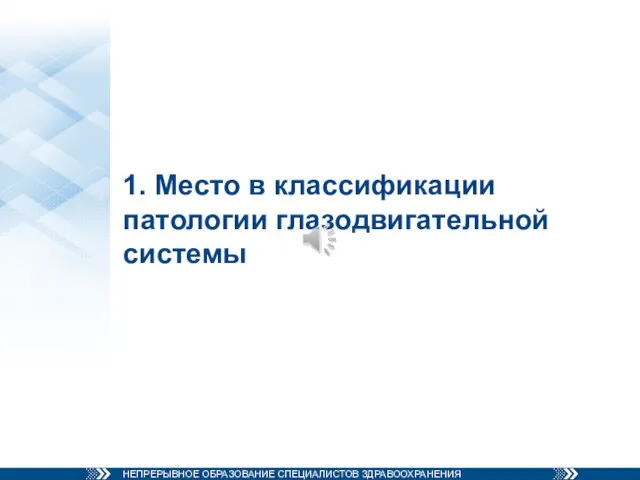 1. Место в классификации патологии глазодвигательной системы