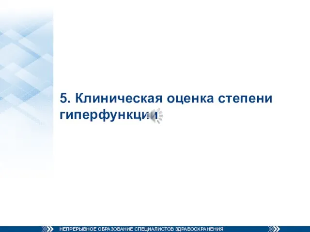 5. Клиническая оценка степени гиперфункции