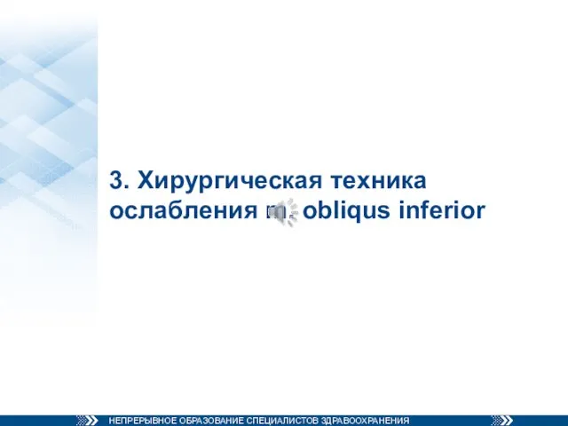 3. Хирургическая техника ослабления m. obliqus inferior