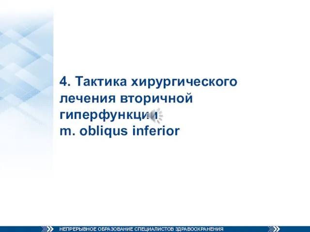 4. Тактика хирургического лечения вторичной гиперфункции m. obliqus inferior