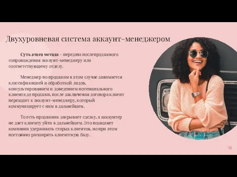 Двухуровневая система аккаунт-менеджером Суть этого метода – передача послепродажного сопровождения аккаунт-менеджеру или