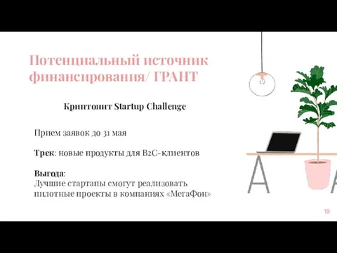 Потенциальный источник финансирования/ ГРАНТ Криптонит Startup Challenge Прием заявок до 31 мая