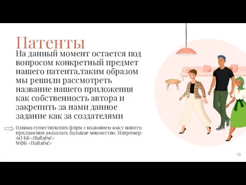 Патенты На данный момент остается под вопросом конкретный предмет нашего патента,таким образом