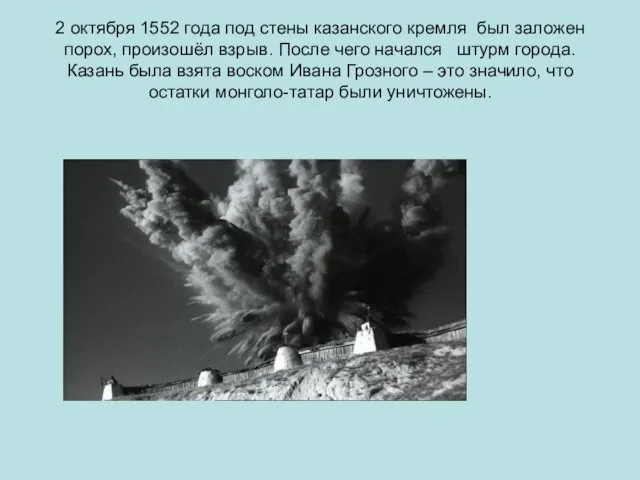 2 октября 1552 года под стены казанского кремля был заложен порох, произошёл