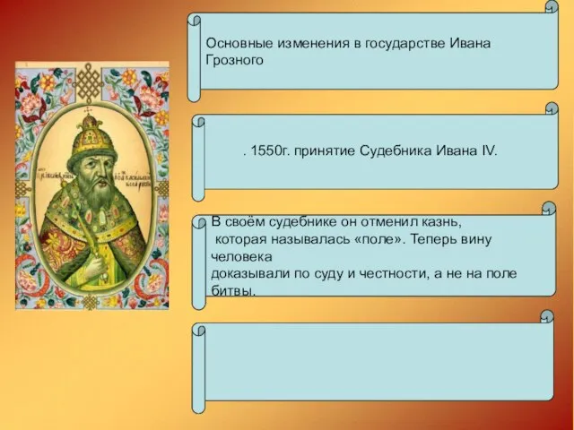 Основные изменения в государстве Ивана Грозного В своём судебнике он отменил казнь,