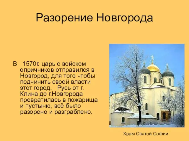 Разорение Новгорода В 1570г. царь с войском опричников отправился в Новгород, для