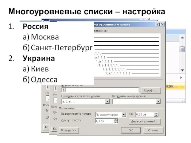Многоуровневые списки – настройка