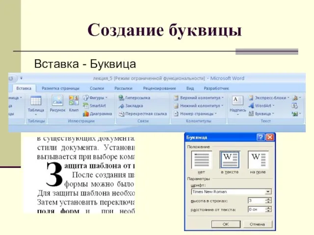Создание буквицы Вставка - Буквица