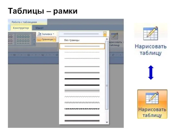 Таблицы – рамки