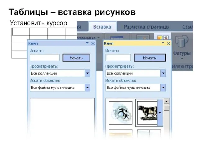 Таблицы – вставка рисунков Установить курсор