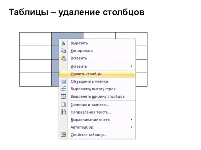 Таблицы – удаление столбцов